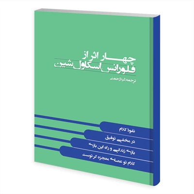 چهار اثر ازفلورانس اسکاول شین