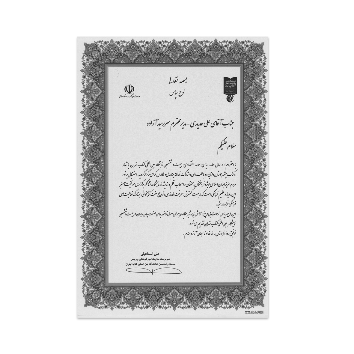 بیست و ششمین نمایشگاه بین المللی کتاب تهران